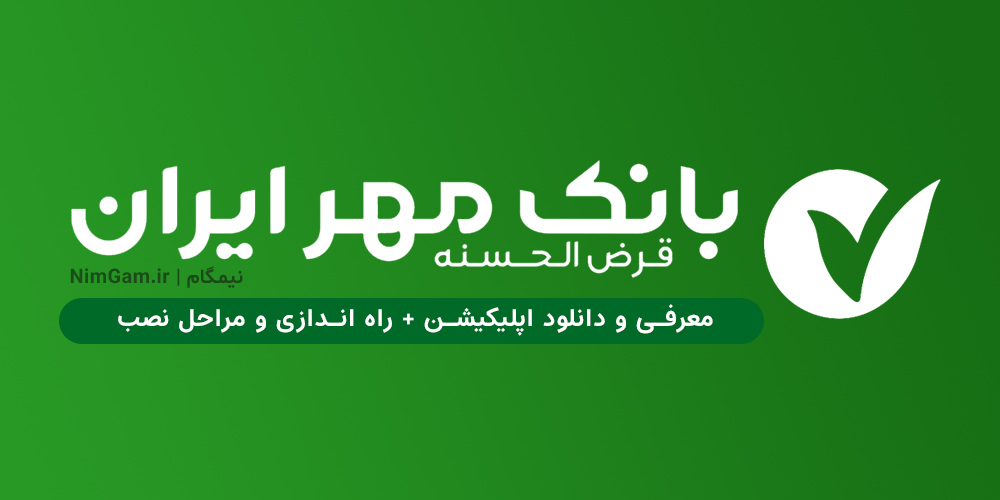 بانک قرض الحسنه مهر ایران,بانک مهر قزوین
