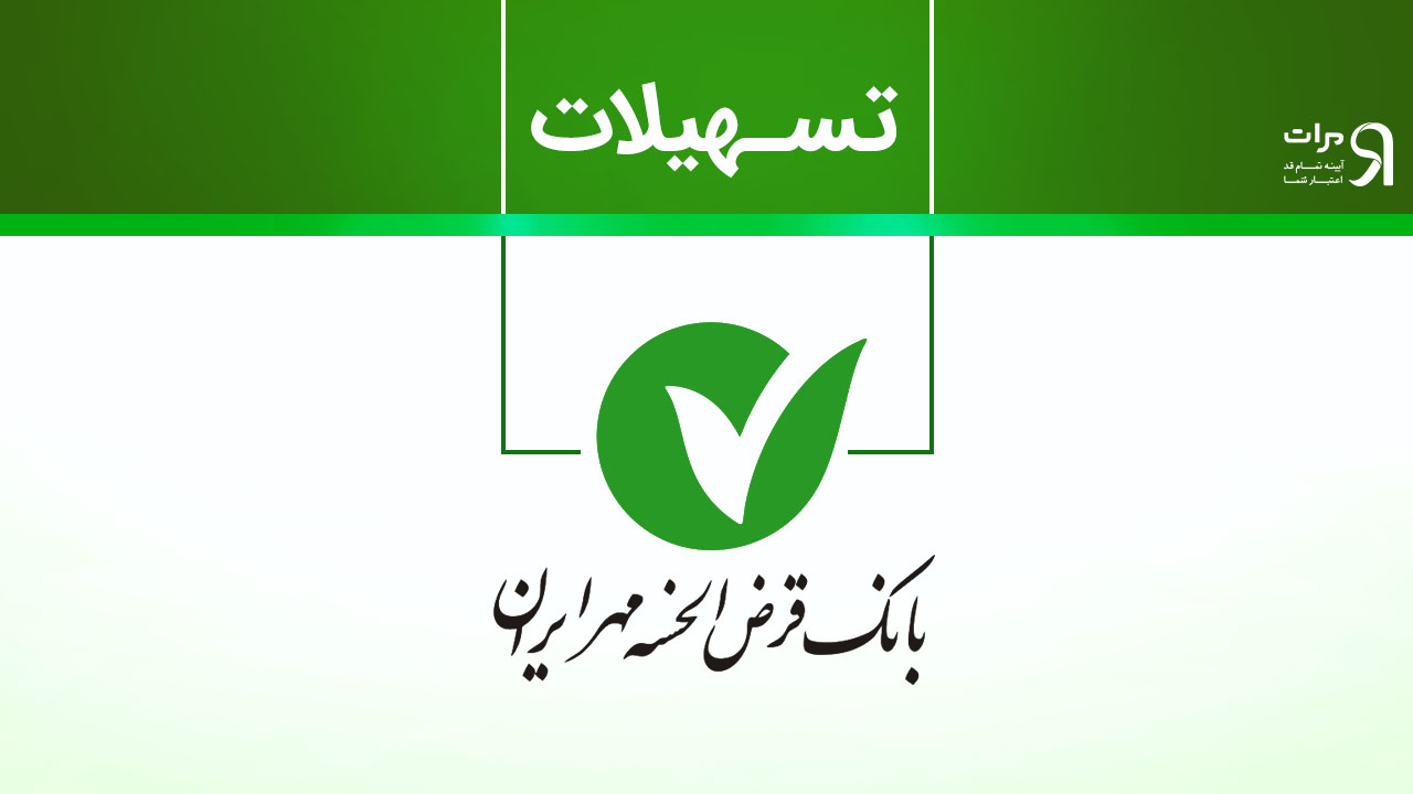تسهیلات بانک مهر کرج