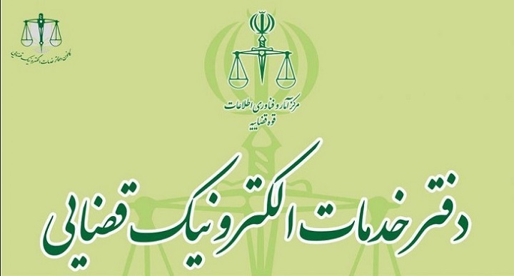 دفاتر خدمات الکترونیک قضایی کرج