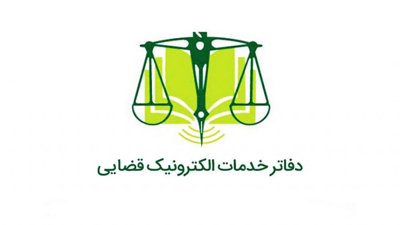 دفاتر خدمات الکترونیک قضایی کرج