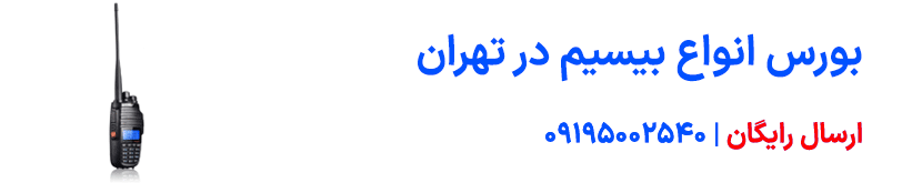 خرید بیسیم با برد 10 کیلومتر