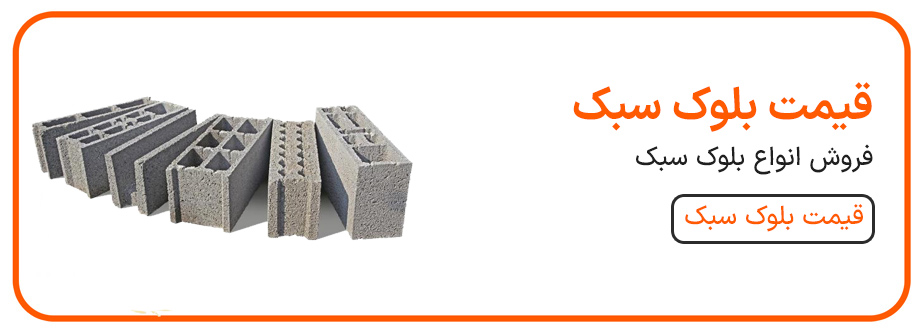 تفاوت بلوک سبک و سنگین
