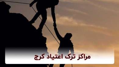 مرکز ترک اعتیاد در کرج