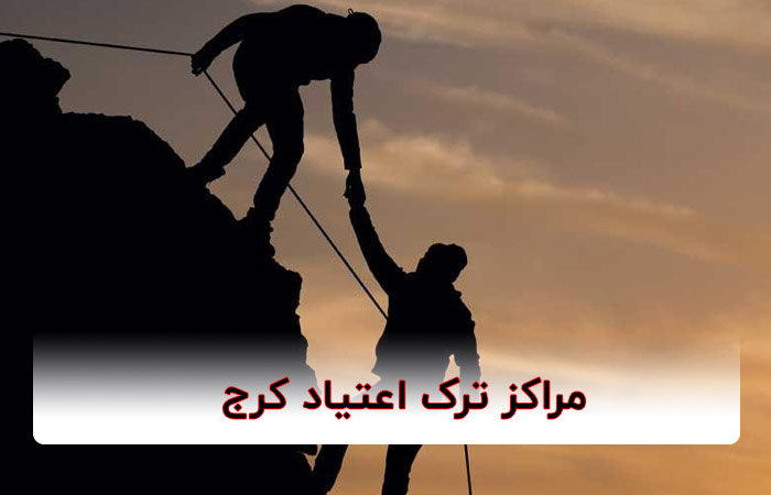 مرکز ترک اعتیاد در کرج