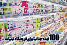 100 ایده برای فروشگاه لبنیاتی