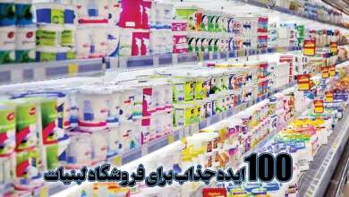 100 ایده برای فروشگاه لبنیاتی