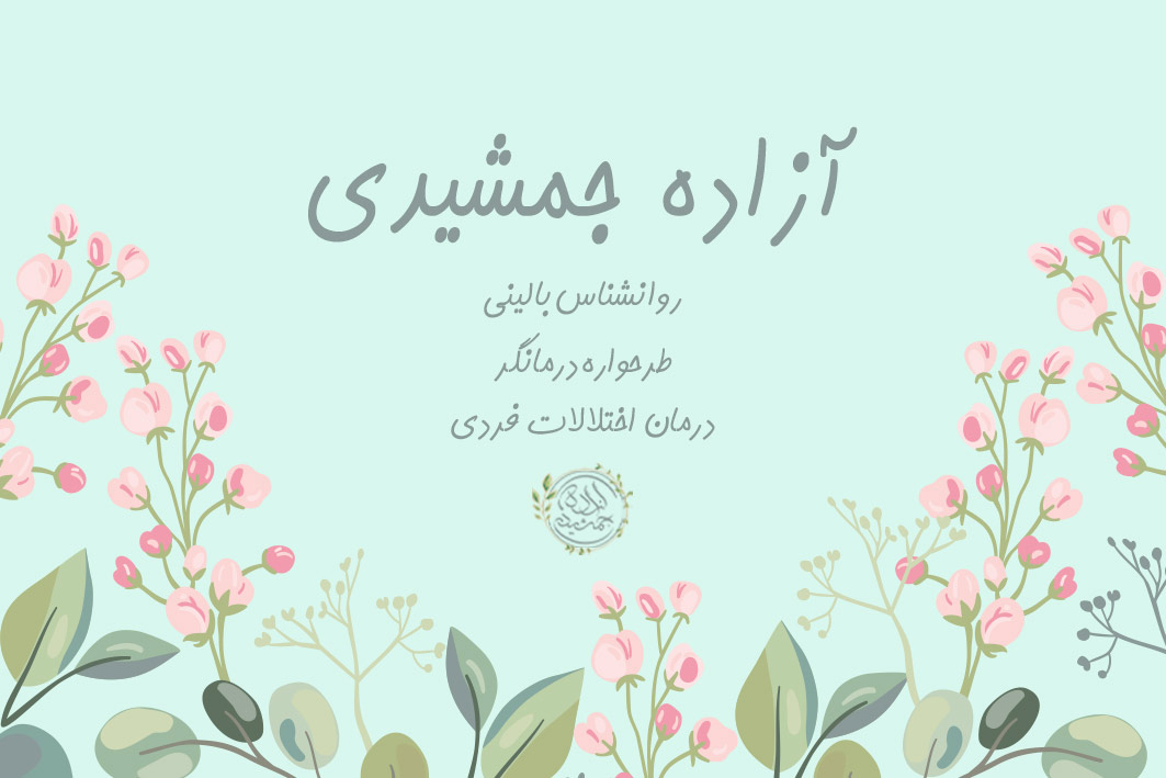آزاده جمشیدی