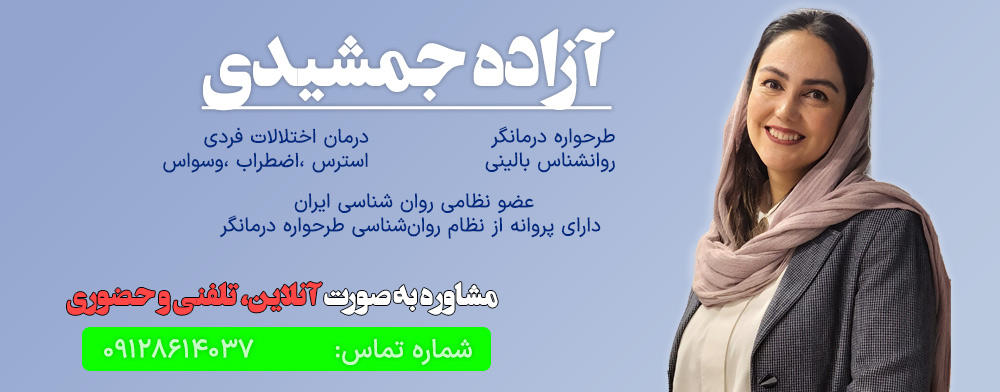 آزاده جمشیدی