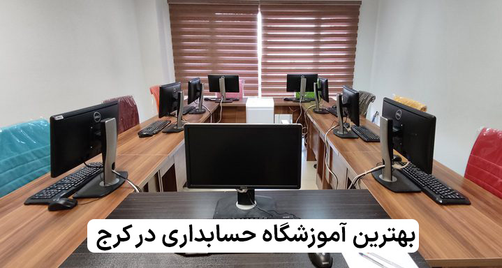 آموزشگاه حسابداری در کرج