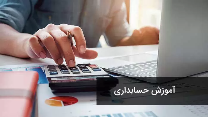 آموزشگاه حسابداری در کرج