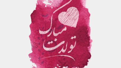 تبریک تولد خاص