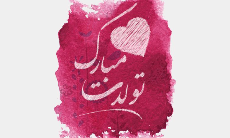 تبریک تولد خاص