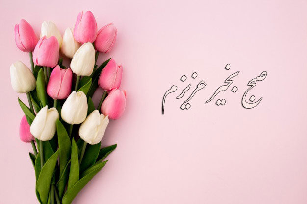 صبح بخیر