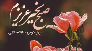سلام صبح بخیر