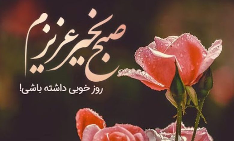 سلام صبح بخیر