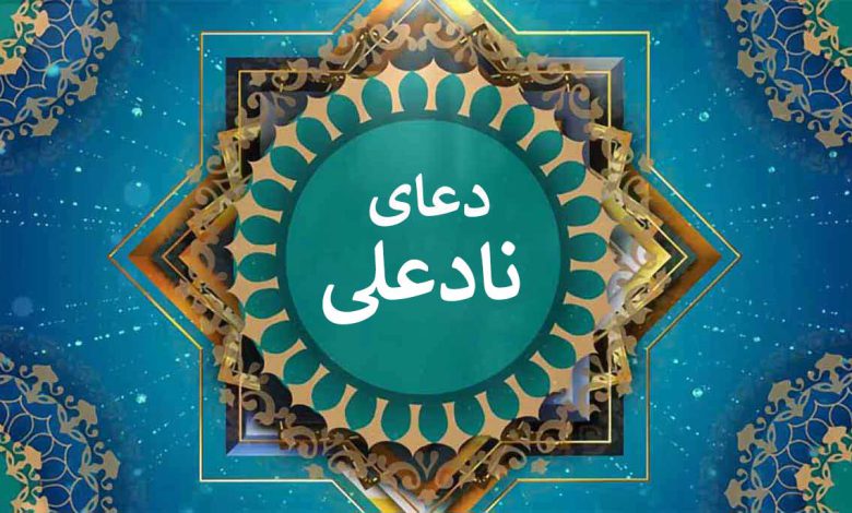 دعای نادعلی برای حاجت فوری
