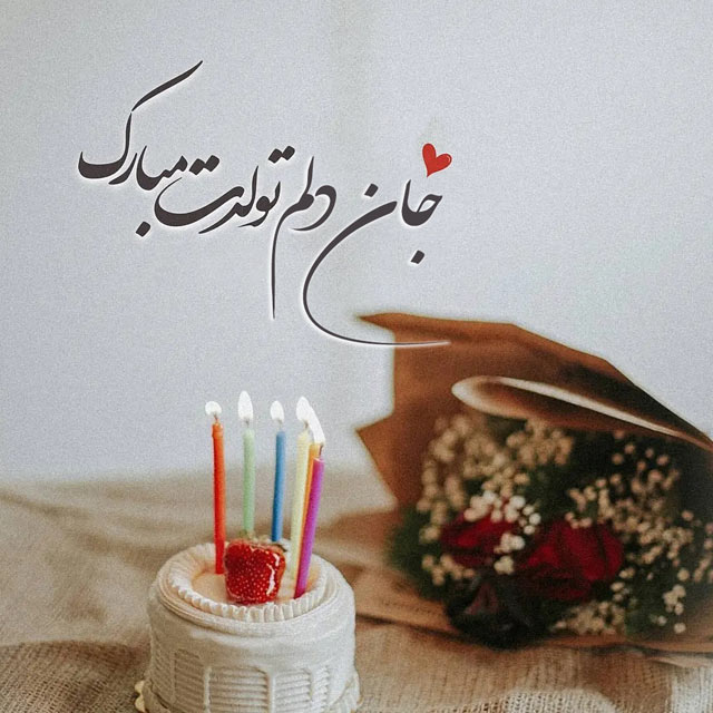 تبریک تولد خاص