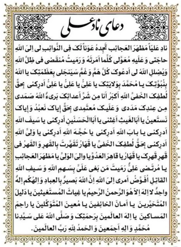 دعای نادعلی برای حاجت فوری