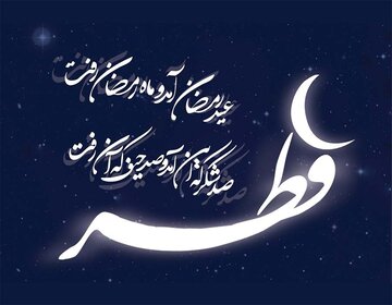 تبریک عید فطر