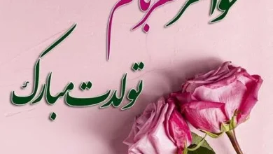 تبریک تولد خواهر
