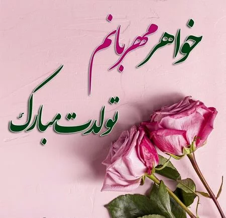 تبریک تولد خواهر