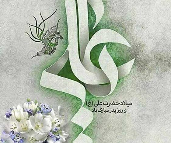 ولادت حضرت علی و روز پدر