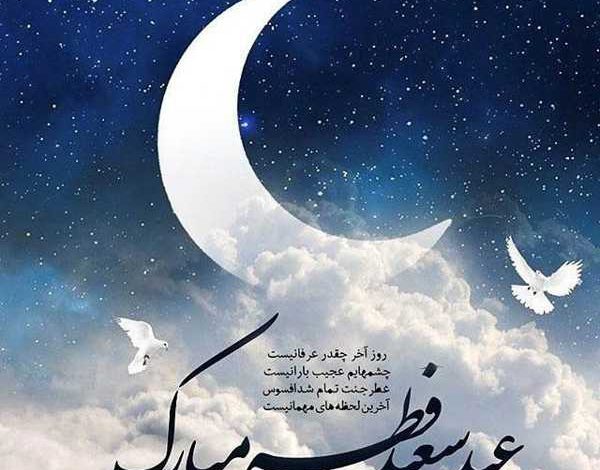 تبریک عید فطر