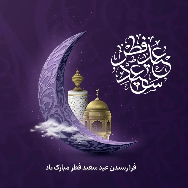 تبریک عید فطر