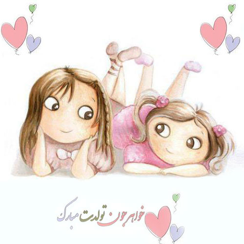 تبریک تولد خواهر