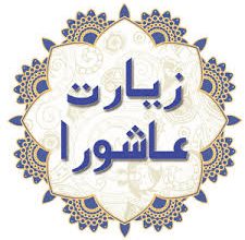 زیارت عاشورا با خط درشت
