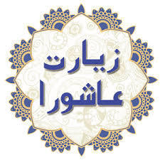 زیارت عاشورا با خط درشت