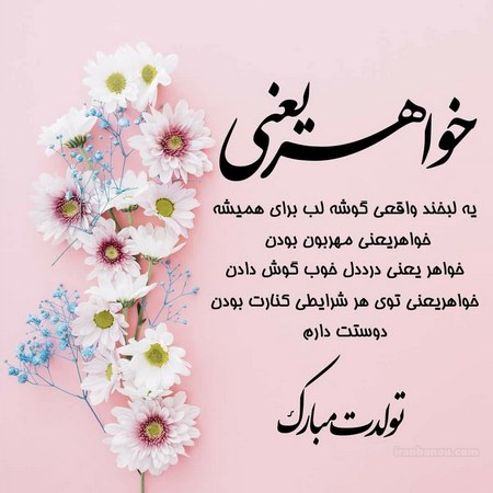 تبریک تولد خواهر
