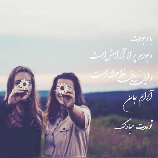 تبریک تولد خواهر