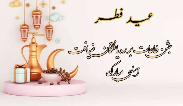 تبریک عید فطر