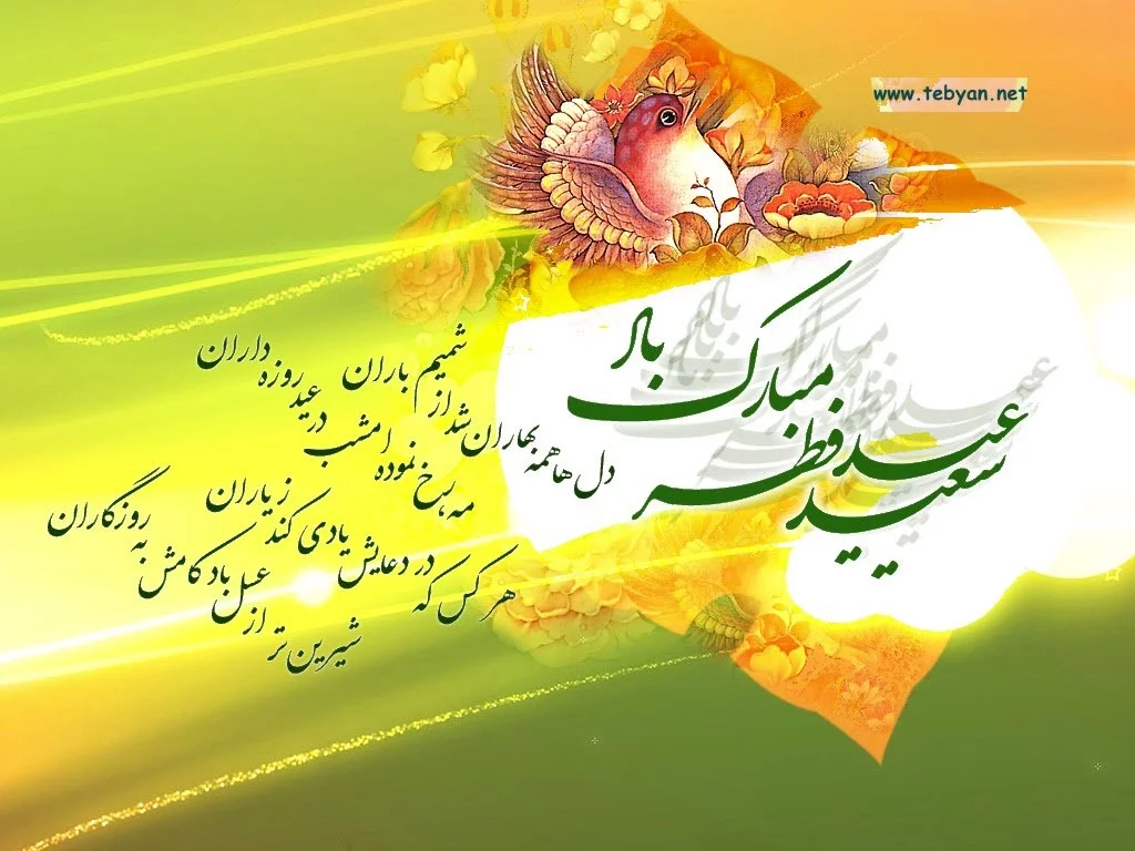 تبریک عید فطر