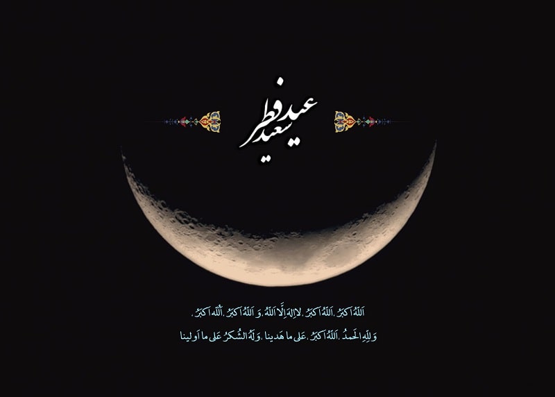 تبریک عید فطر