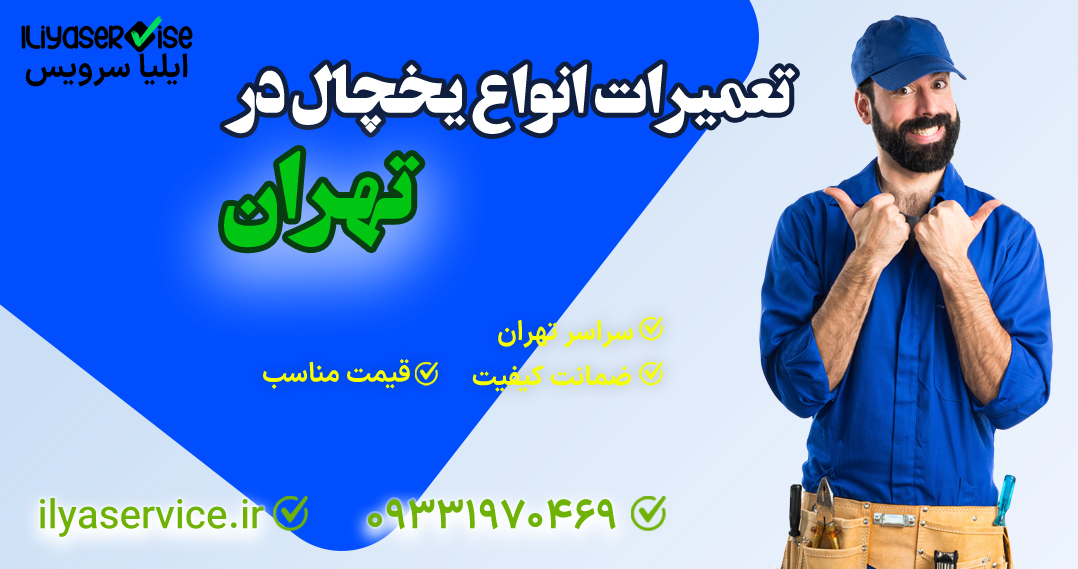 تعمیرات انواع یخچال در تهران - مرکز تعمیرات ایلیا