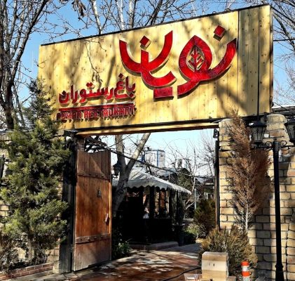 رستوران مهرشهر کرج