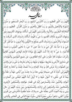 دعای عهد